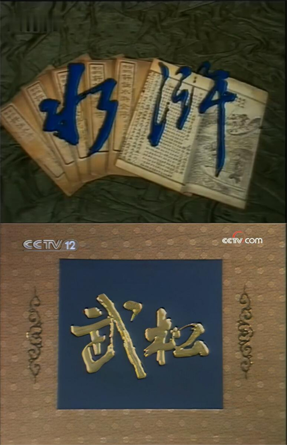 想当年|山东版《水浒》:齐鲁群侠传|山东省_新浪财经_新浪网