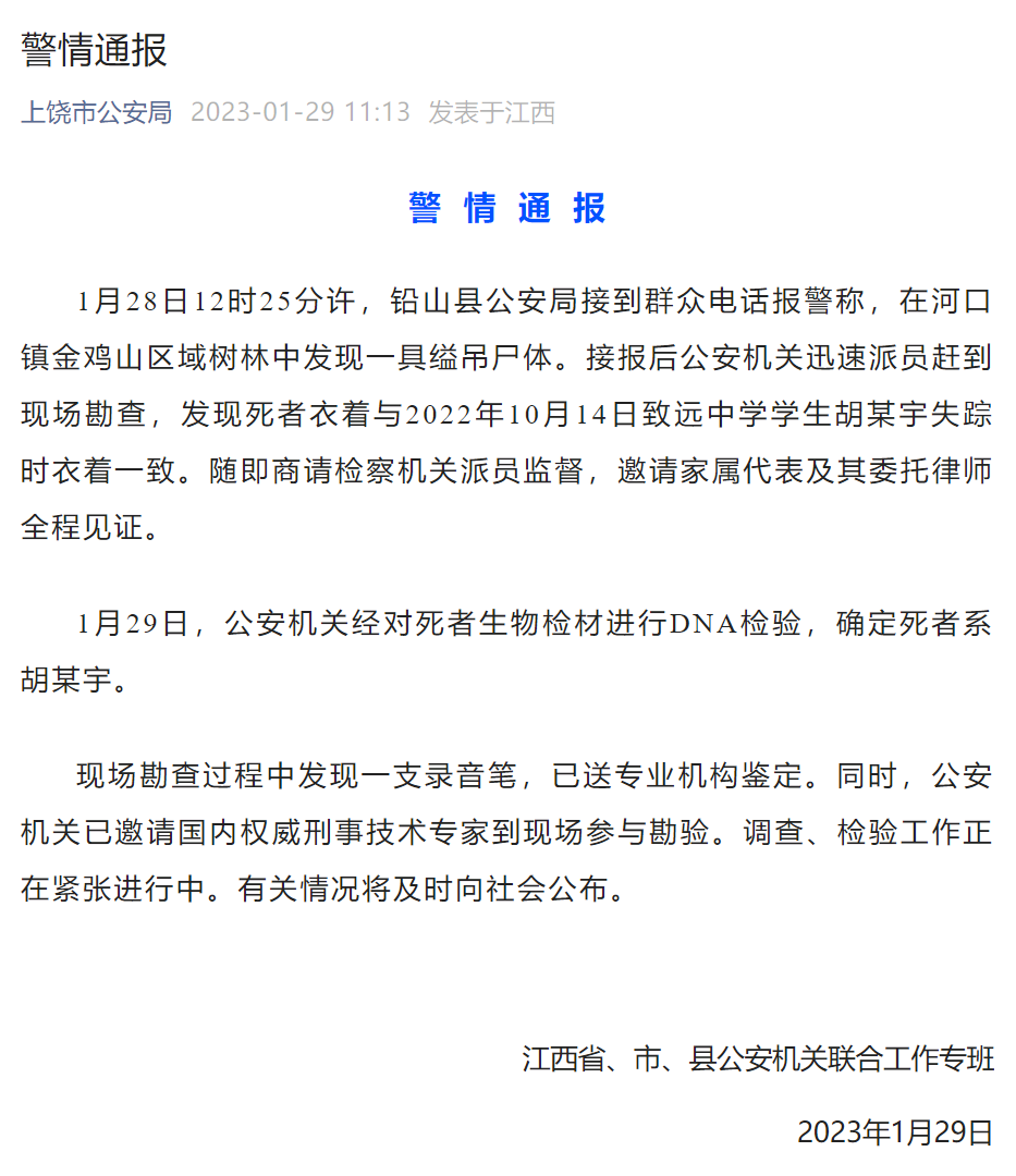 警方确认！胡某宇遗体找到：现场发现一支录音笔