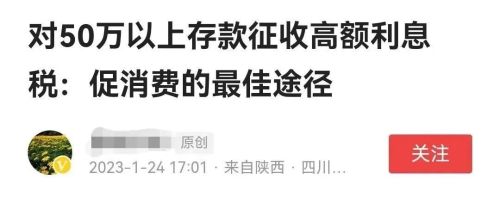 专家建议50万存款征收高额利息税，大家骂得不够好！