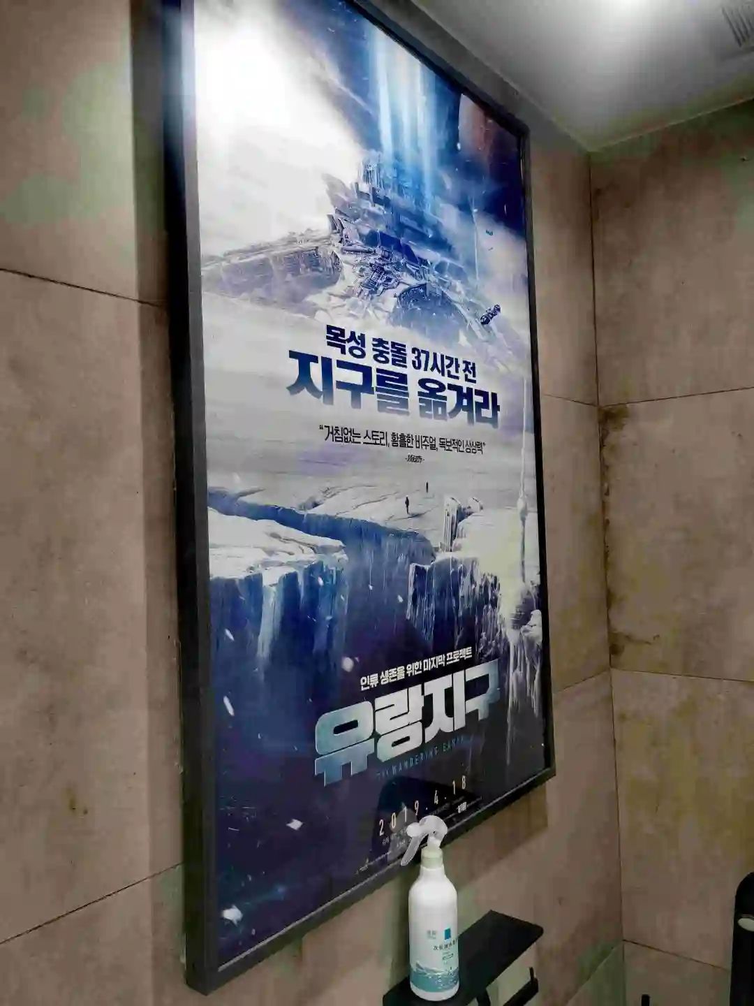 工作室洗手间内悬挂的《流浪地球》韩国上映时的海报