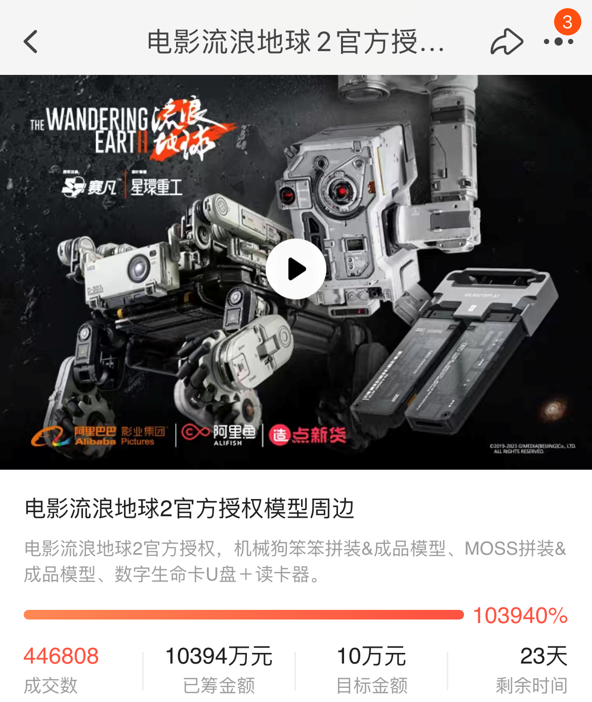 《流浪地球2》周边众筹8天就破亿，网友：参加了一个上亿的项目