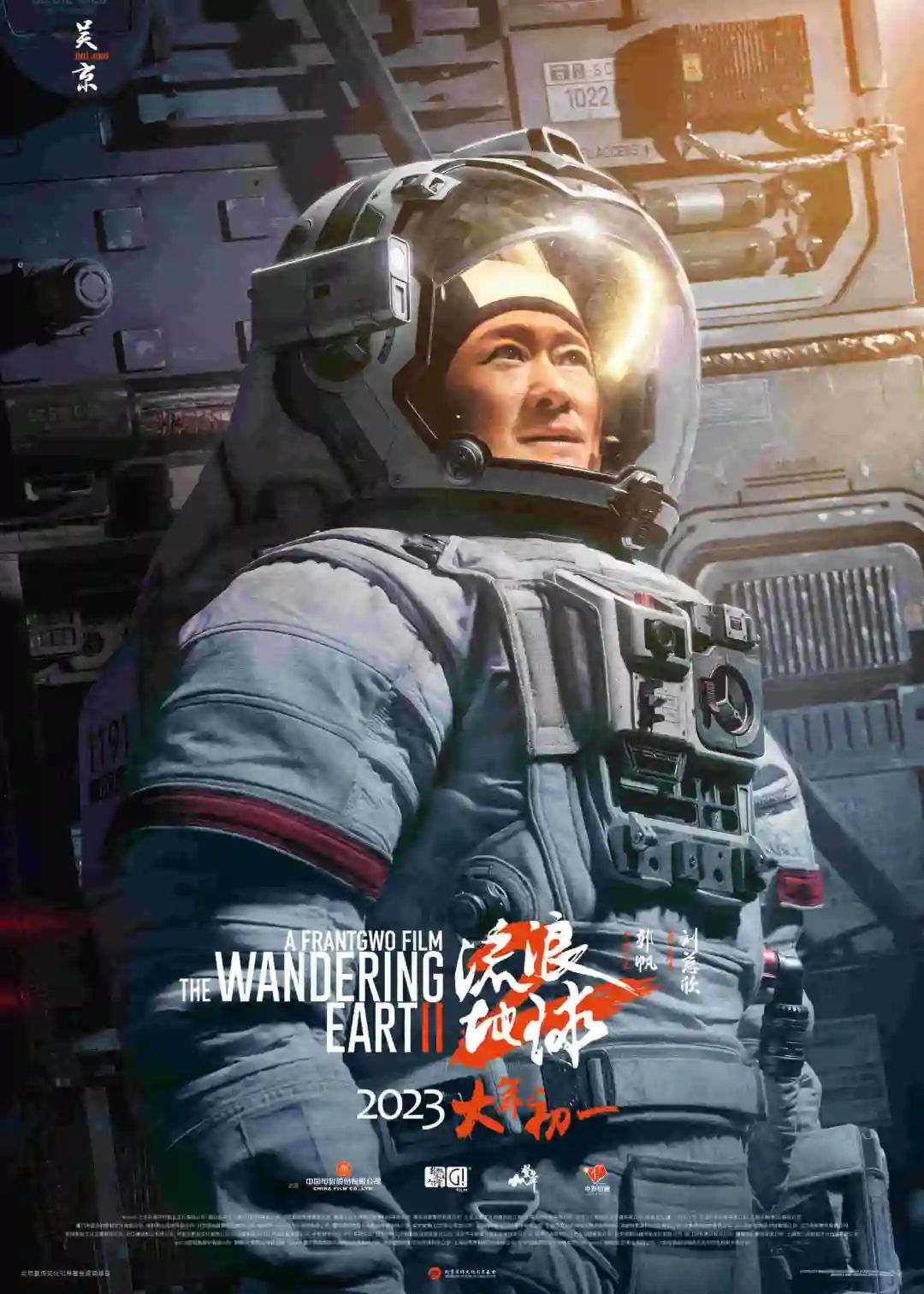《流浪地球2》吴京角色海报