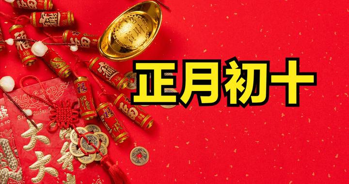 正月初十“地日”,老话“初十吃3样,不富也安康”,