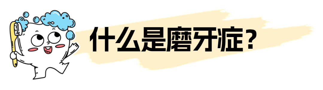 很多人睡觉时做这件事却不自知,它的危害有多大?|磨牙症|牙齿_新浪新闻