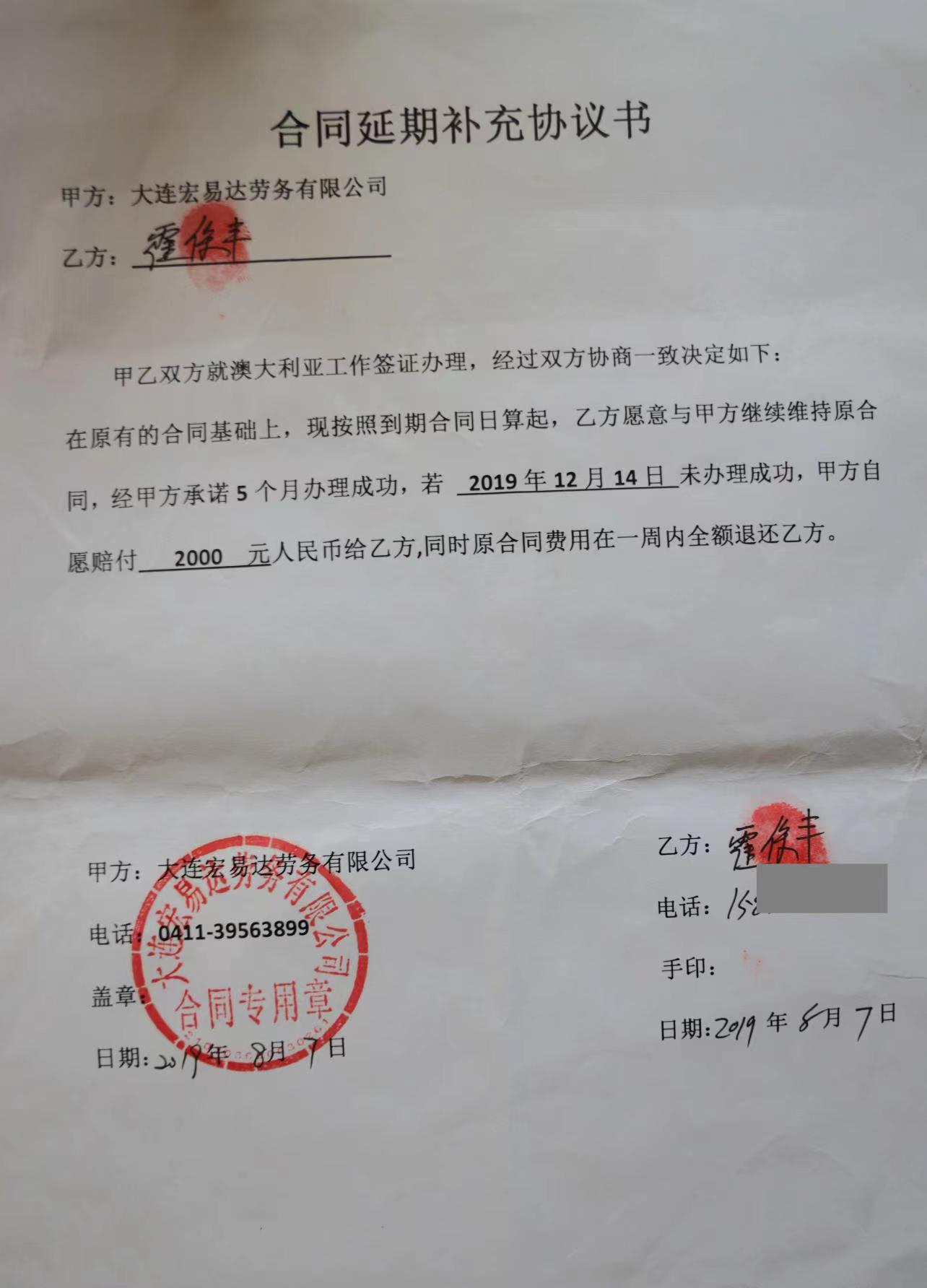 合同约定宏易达公司给霍保丰办理出国不成功须全额退还中介费.