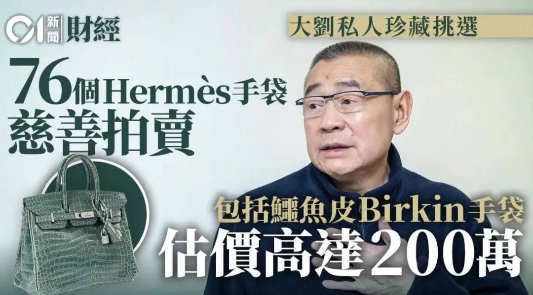 刘銮雄拍卖1600万的名牌包,多位香港一线女星受牵连|拍卖|刘銮雄|李嘉欣_新浪新闻
