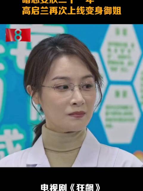 《狂飙》中高启兰金丝眼镜造型尽显清冷气质……|隆妮|大明风华|温州市|王妃|浙江省_新浪新闻