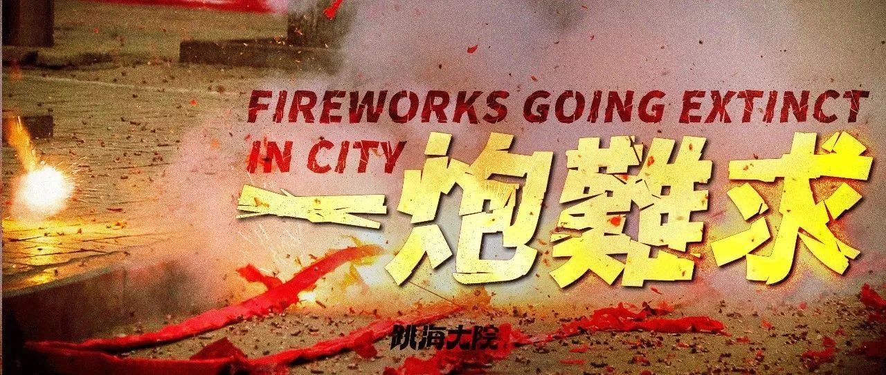 想在大城市放炮,究竟有多难多贵?|烟花|鞭炮|上海市_新浪新闻