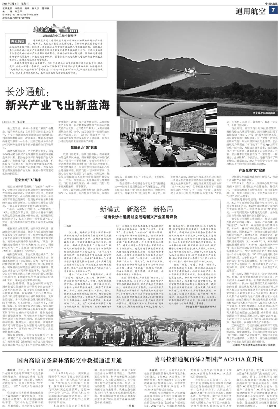 （本文刊载于中国民航报2023年2月1日7版）