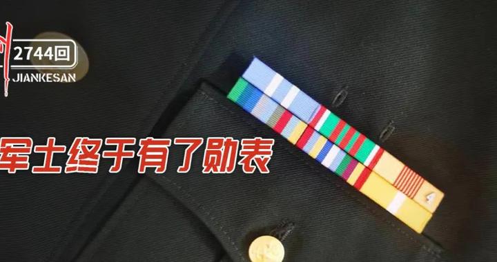 军士终于有了勋表!|二等功|军士|战友_新浪新闻