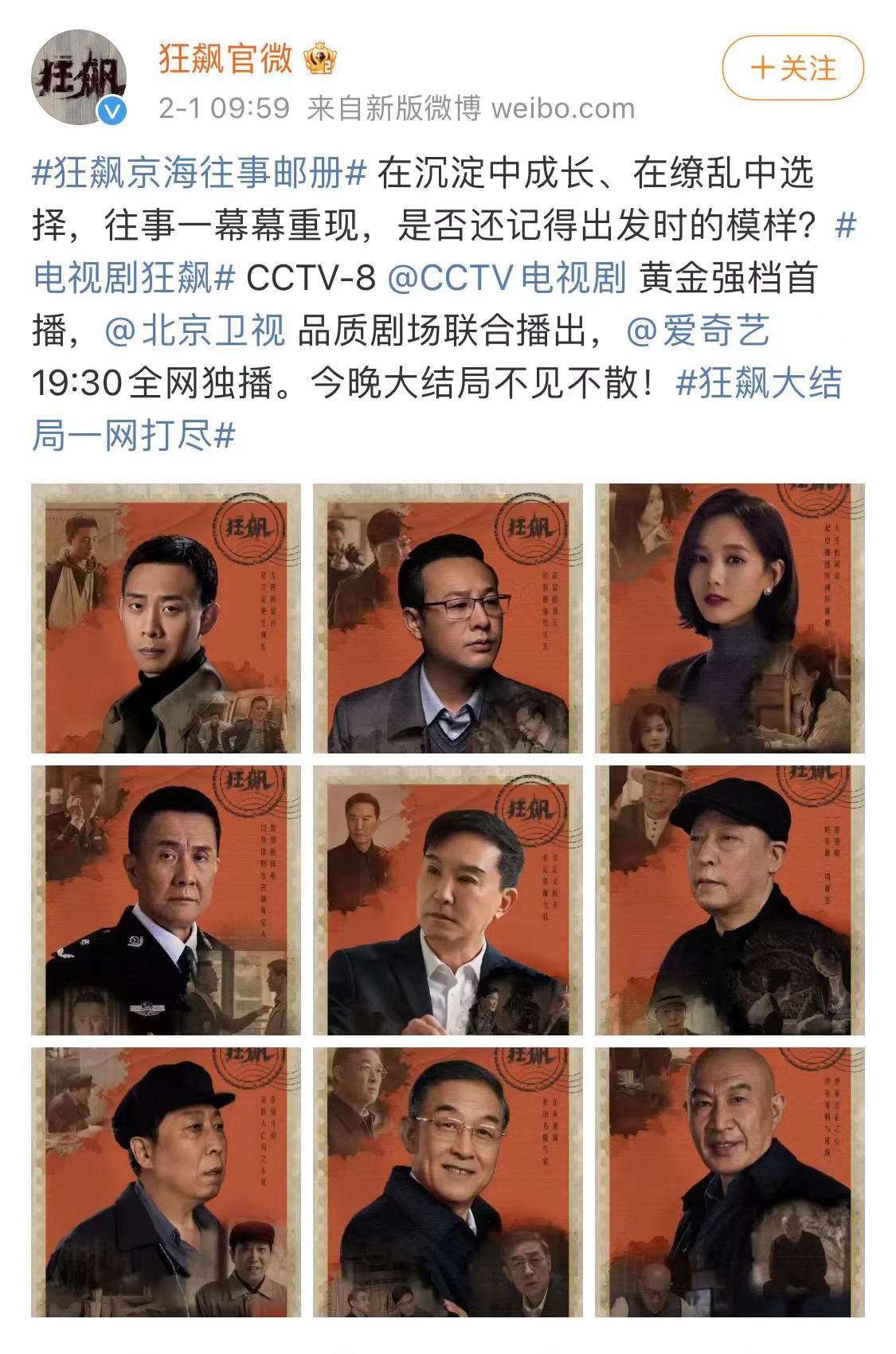 今晚大结局！《狂飙》发布“京海往事邮册”海报