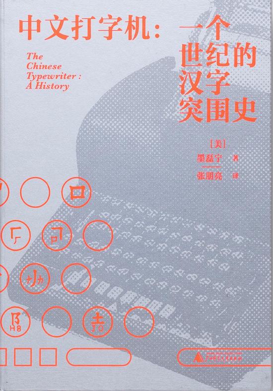 墨磊宁著《中文打字机 : 一个世纪的汉字突围史》，张朋亮译，广西师范大学出版社，2023年1月