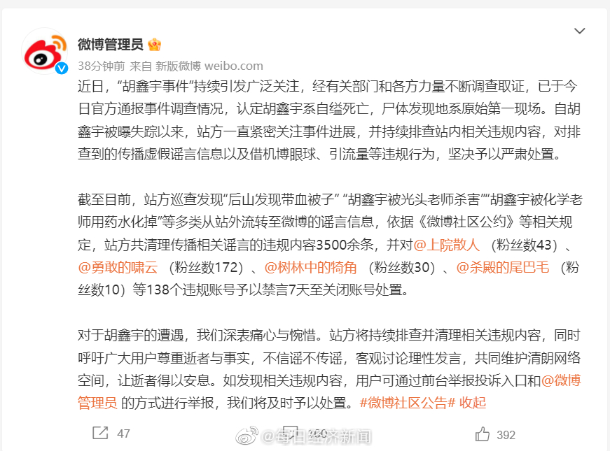 微博管理员发声：涉胡鑫宇事件谣言等，138个账号被禁言或关闭！
