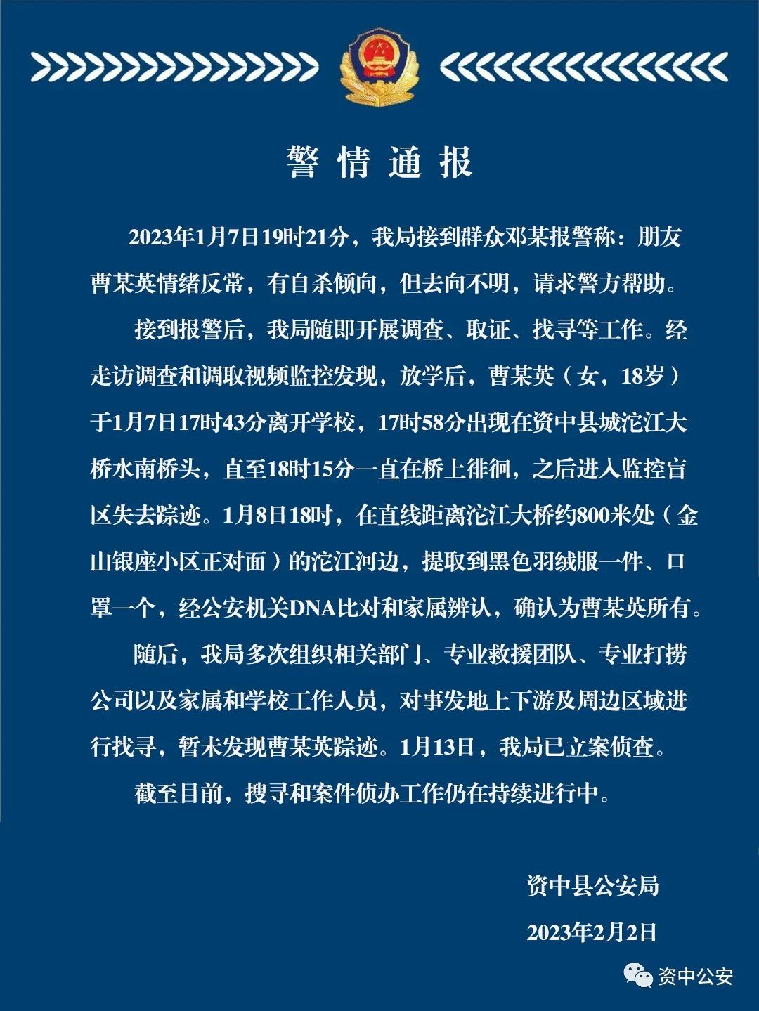 四川资中警方通报一18岁女生失联：暂未发现其踪迹，已立案