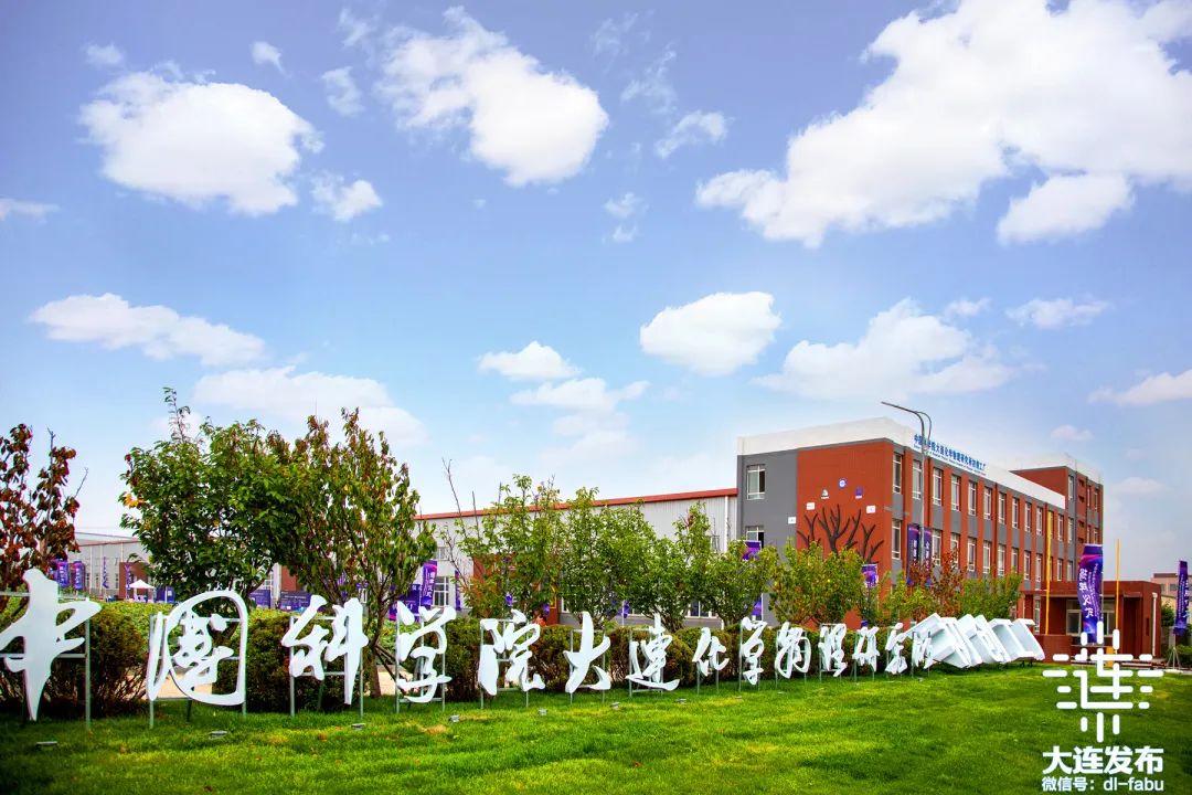 ▲中科院大连化学物理研究所初创工厂