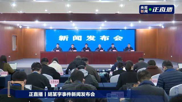 胡鑫宇事件新闻发布会全文：录音笔表达自杀意愿，尸体发现地系第一现场