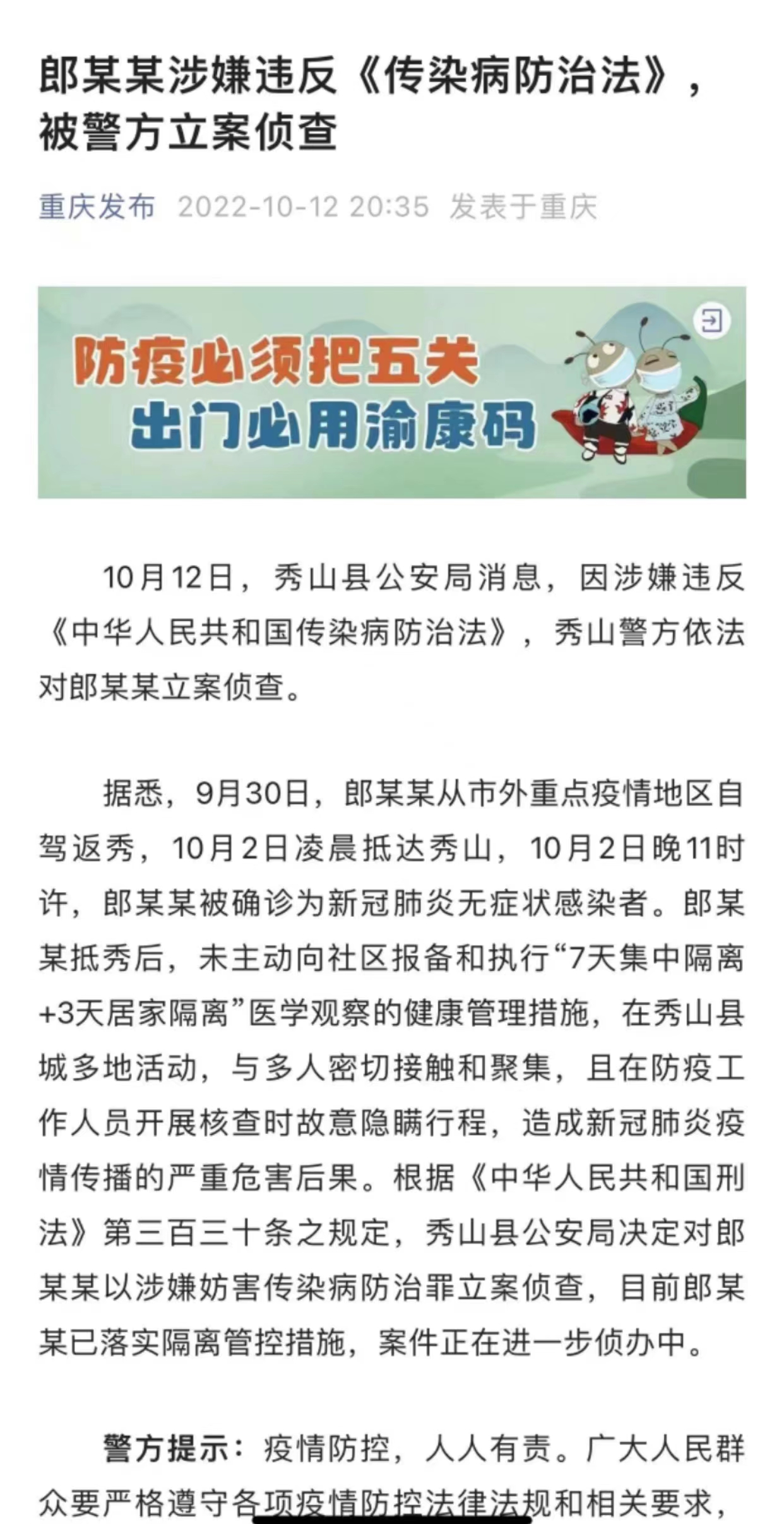 去年10月12日，郎隘渝因违反疫情防控措施被秀山警方立案侦查，当地官方曾对此发布信息。