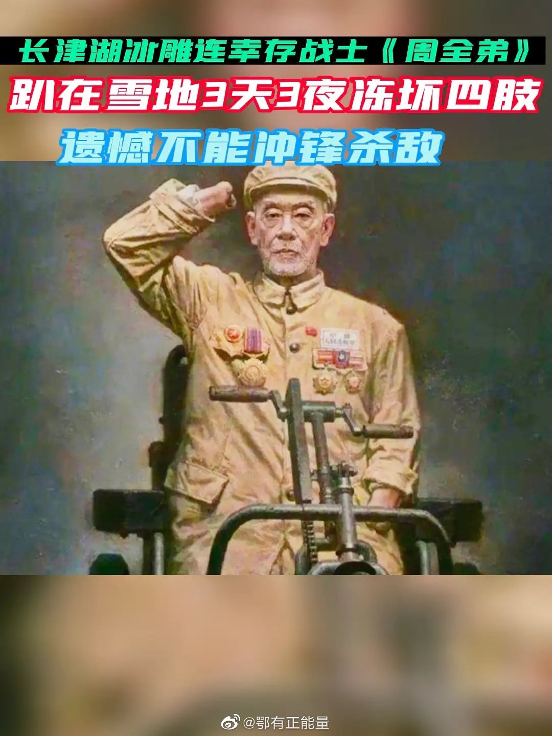周全弟是抗美援朝长津湖战役中“冰雕连”的幸存者之一……