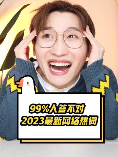 2023第一波网络流行词!99%人看不懂,该不会有人全知道吧?|vlog|年鉴|萌叔|生活|光影_新浪新闻