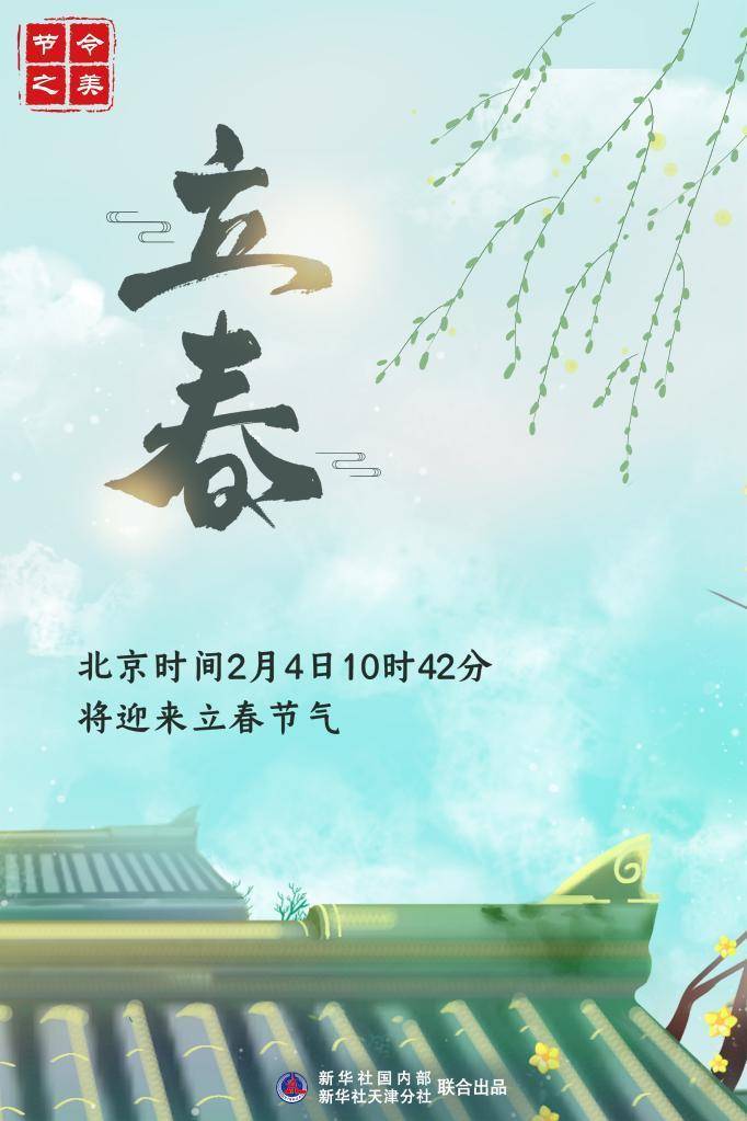 节令之美·立春丨4日10时42分立春,“打春”啦!|杨婧|闰年|春耕_新浪新闻