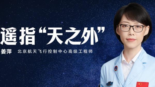 了不起的航天人|姜萍:遥指"天之外"