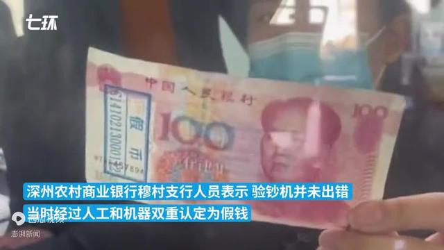 男子从工行取钱存农商行被认定假币，银行称存钱时可能混入别的钱__财经头条