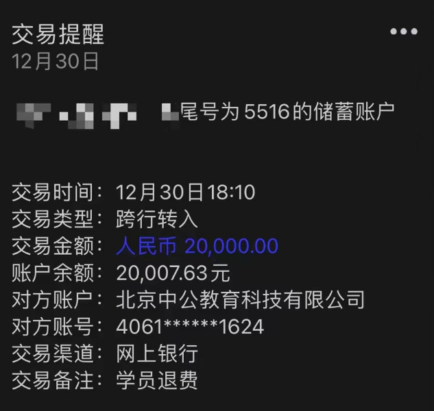 小刘同学收到退费的银行转账交易截图