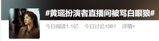 《狂飙》黄瑶扮演者直播间被骂？网友：大可不必！