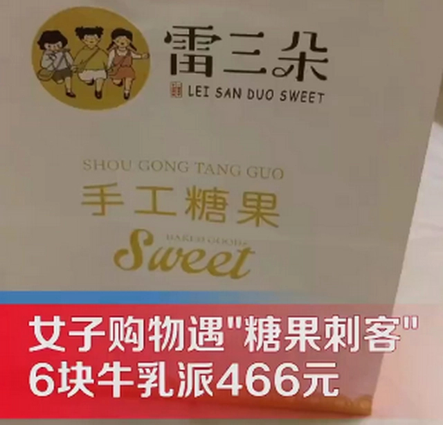 女子遇糖果刺客6块糖卖466元，店家回应：进口原料，景区门店成本高休闲区蓝鸢梦想 - Www.slyday.coM