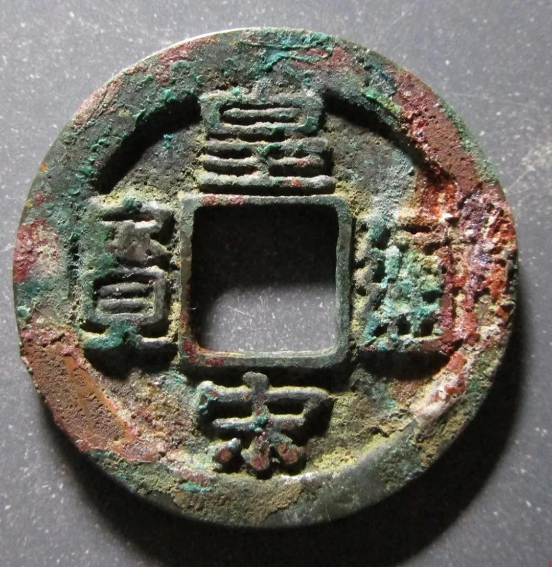 皇宋通宝隶通版北宋铜钱二级版和普通隶书版有哪些区别