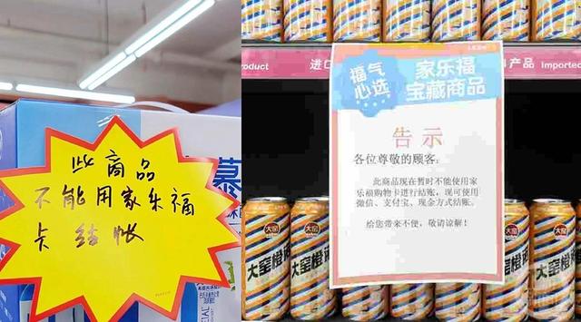 多家家乐福门店出现商品贴上“停止使用购物卡结账”标签的情况。 图片来源/受访者提供