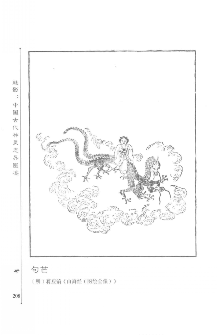 明清刻本《山海经》中的句芒形象