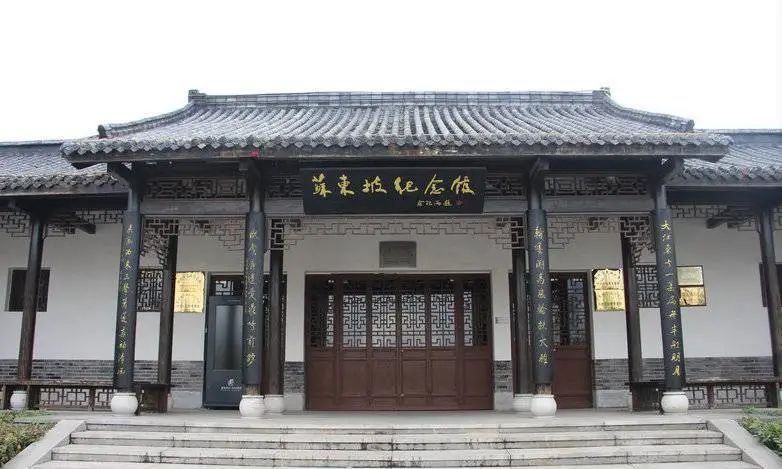 黄冈苏东坡纪念馆