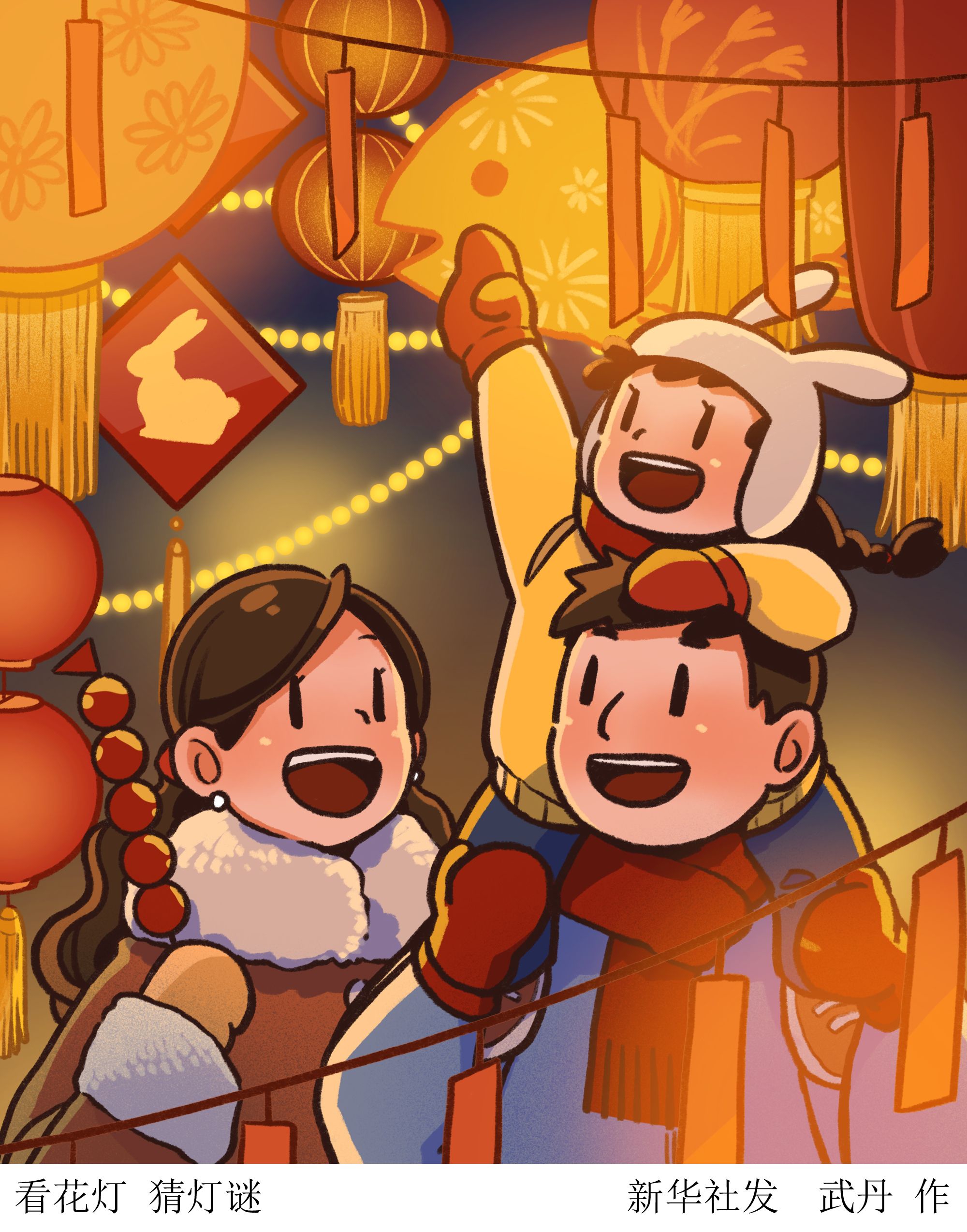 新华社图表,北京,2023年2月4日(插画)看花灯猜灯谜2月5日迎来正月十五