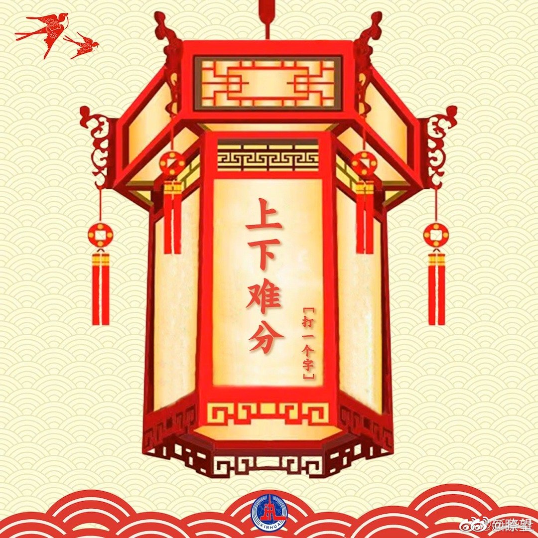 一猜灯谜就知道元宵节到啦|元宵节|元宵_新浪新闻