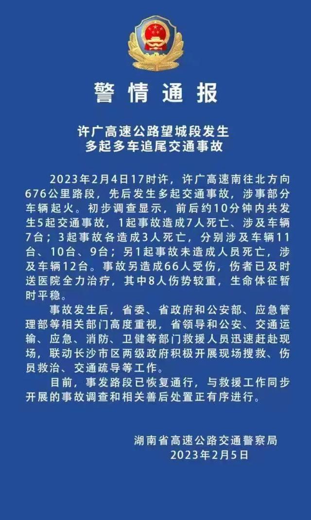 10分钟内5起交通事故，已致16死66伤！湖南高速多车相撞，警方通报→