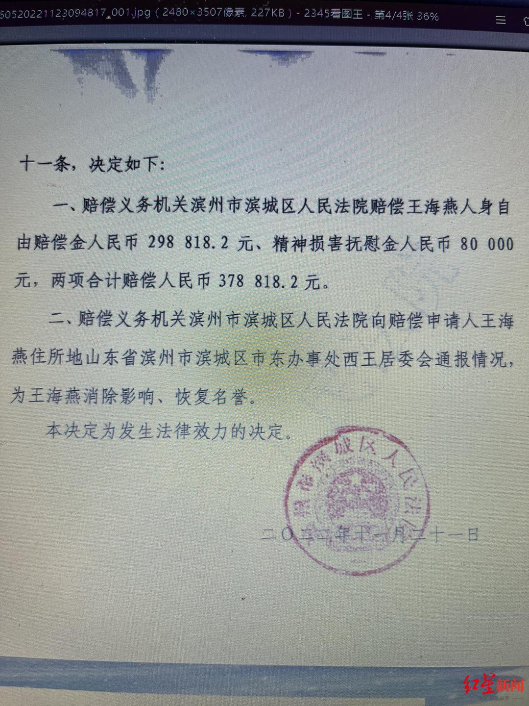 滨城区人民法院应向王海燕赔偿约38万元