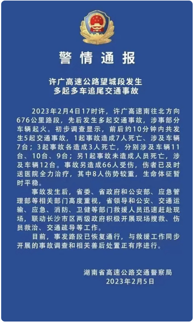 湖南多车追尾事故已致16死66伤