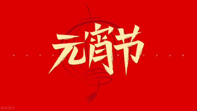 正月十五元宵节,记住传统“1拜2不碰3要做4要吃”,为家人祈福插图 正月十五元宵节,记住传统“1拜2不碰3要做4要吃”,为家人祈福