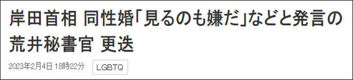 称“看到同性恋就讨厌” ，日本首相秘书官因发表歧视性言论被解雇