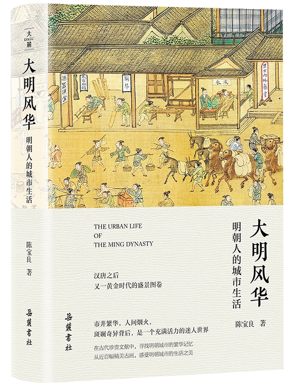 《大明风华：明朝人的城市生活》，陈宝良/著，岳麓书社，2023年1月版