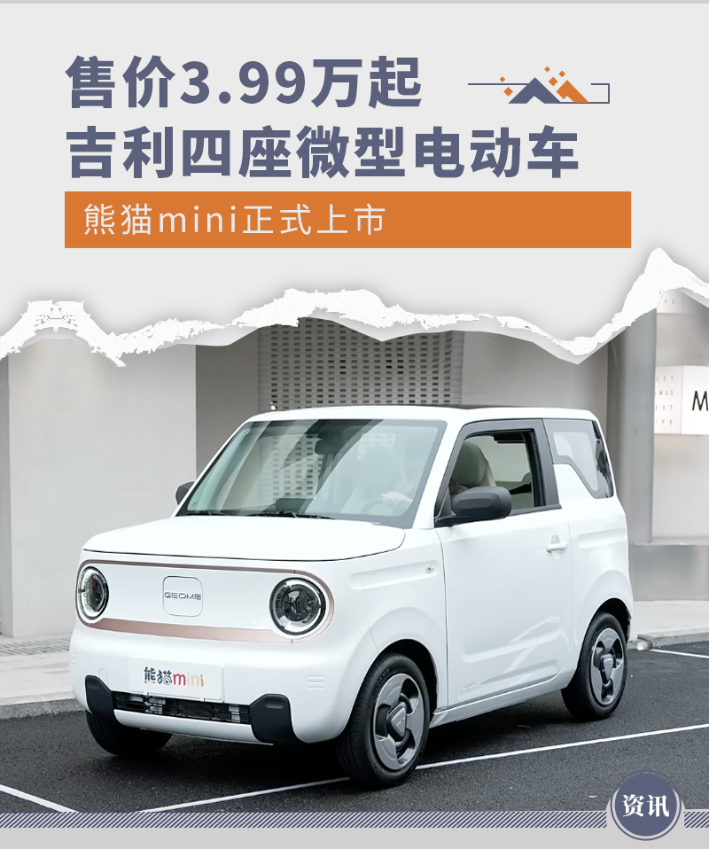 99万起 吉利四座微型电动车熊猫mini上市-新浪汽车