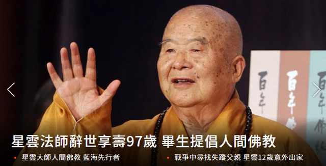 台湾佛光山星云大师圆寂