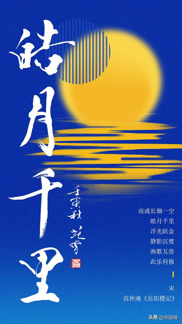 范曾先生"皓月千里"书法作品海报
