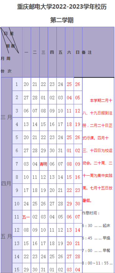 部分截图，完整校历请于重庆邮电大学教务处查看。