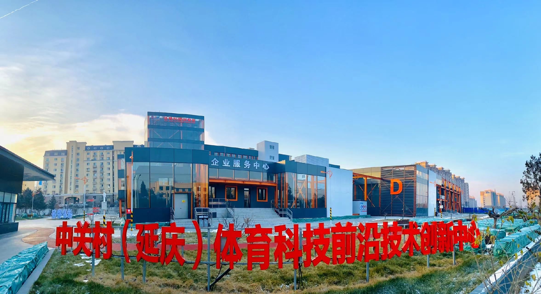 中关村(延庆)体育科技前沿技术创新中心2022国际冬季运动(北京)博览会