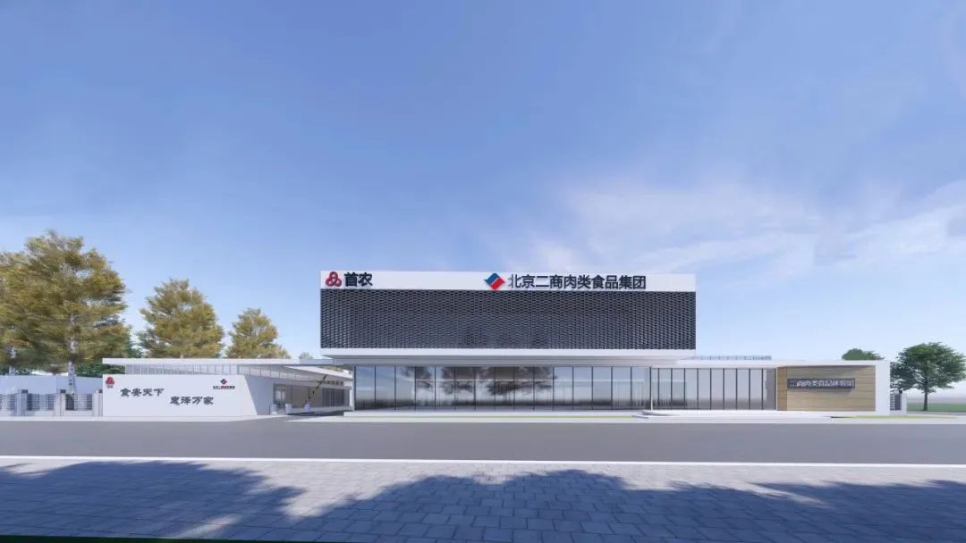 北京二商肉食集团实现元月份"开门红" 跑出节后生产"加速度"