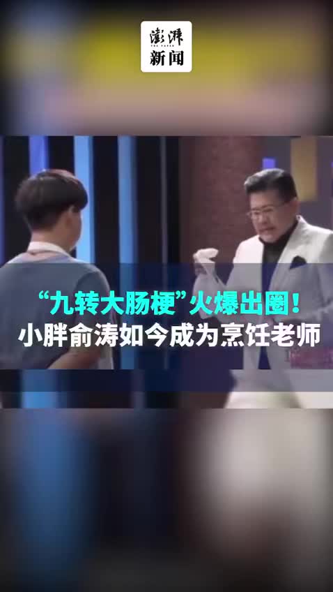 “九转大肠梗”火爆出圈!“小胖”俞涛如今成为了烹饪老师_新浪新闻