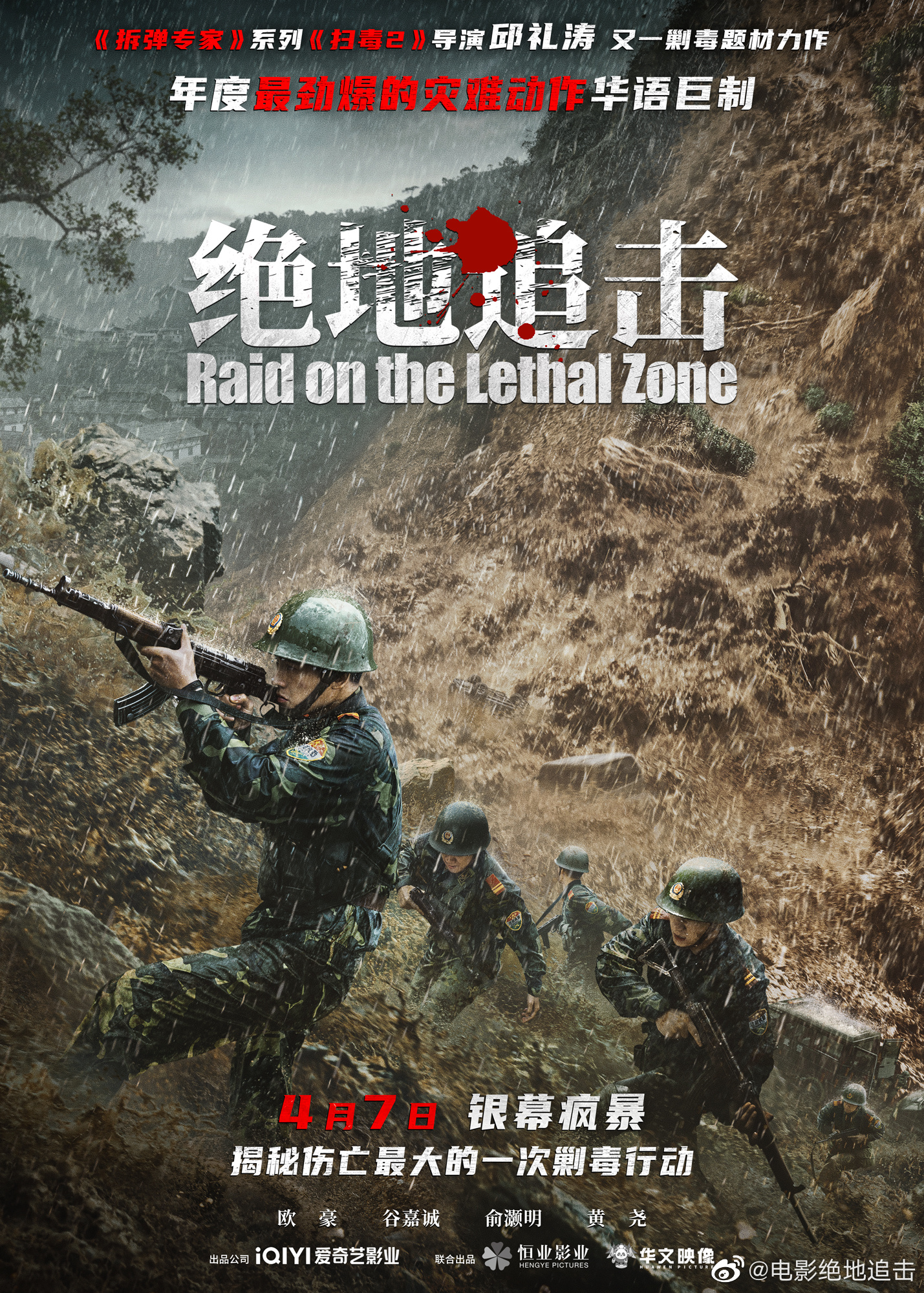 展现边境剿毒秘闻,邱礼涛执导影片《绝地追击》定档__财经头条