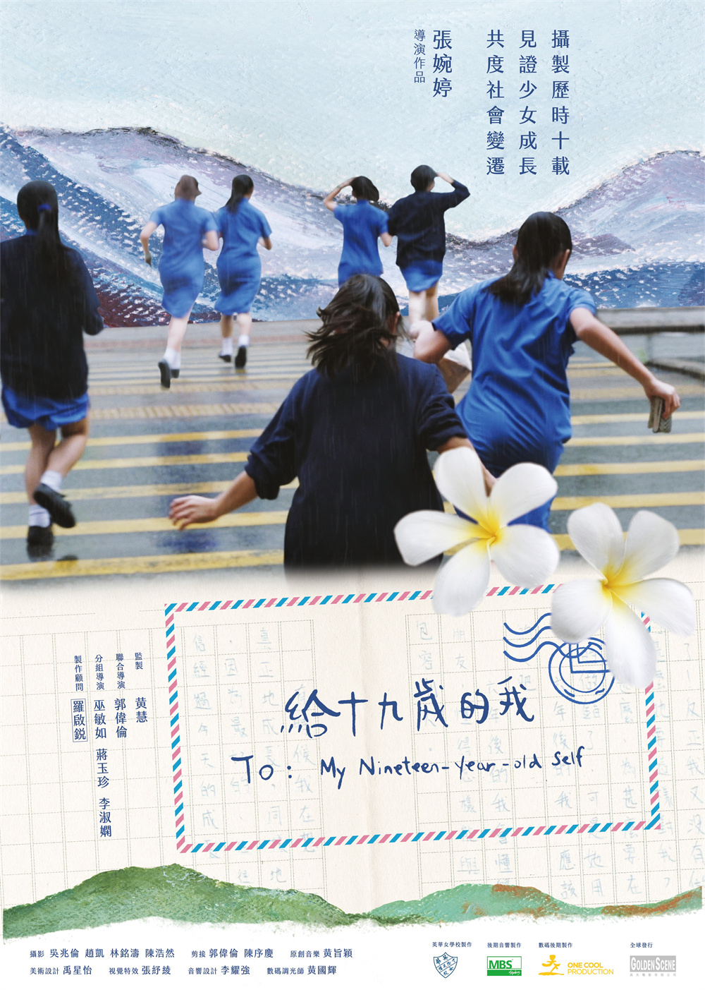 《给十九岁的我》海报